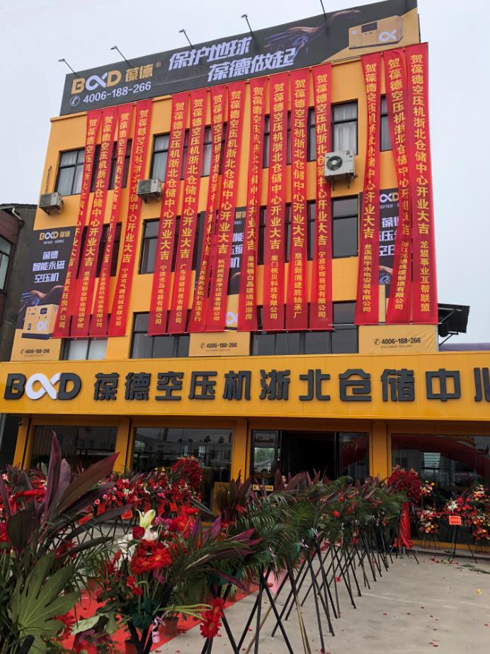 推進(jìn)新零售落地服務(wù)發(fā)展，葆德第二倉儲中心——浙北倉儲中心盛大開業(yè)